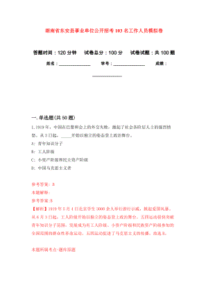 湖南省东安县事业单位公开招考103名工作人员押题卷1