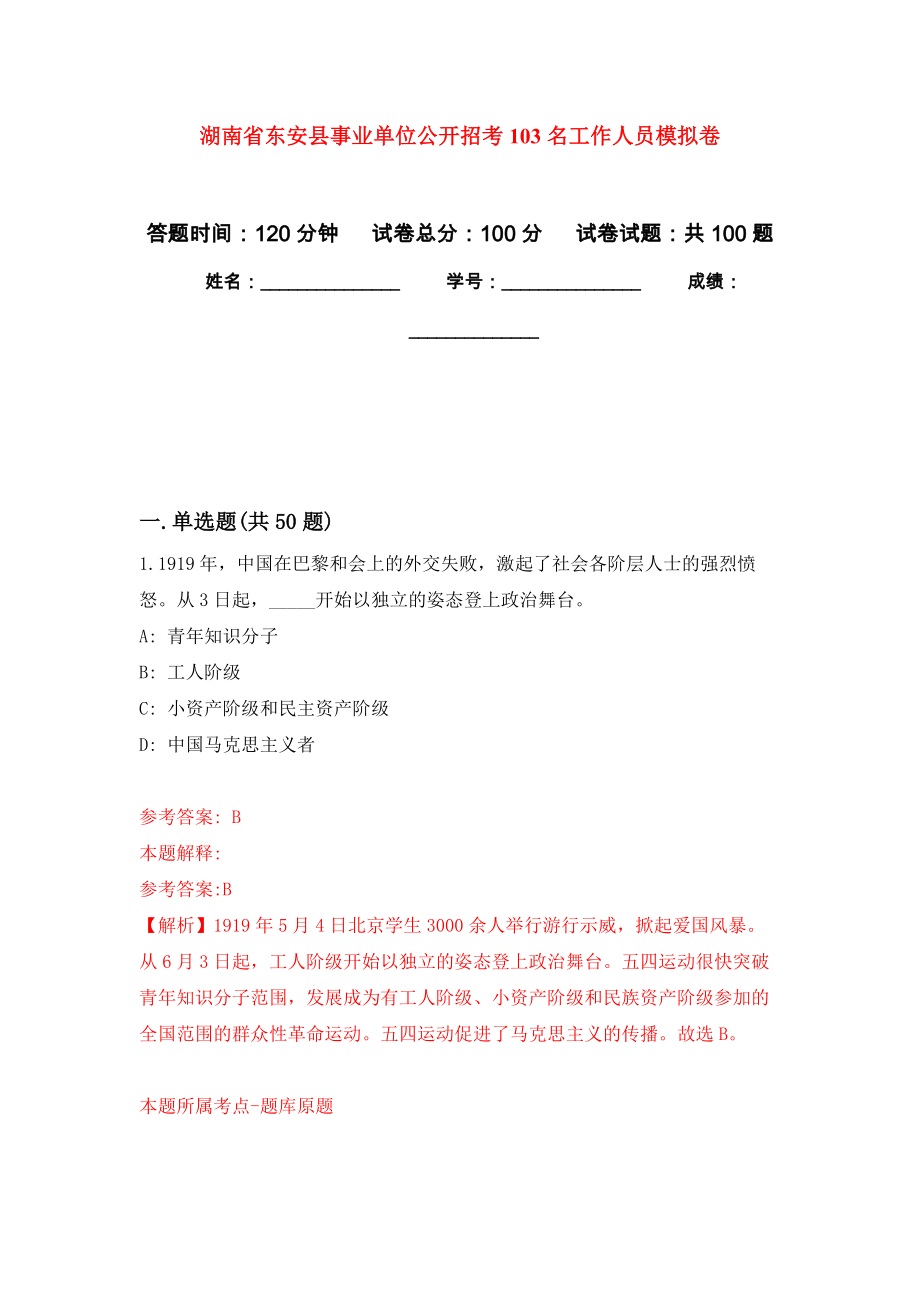 湖南省东安县事业单位公开招考103名工作人员押题卷1_第1页