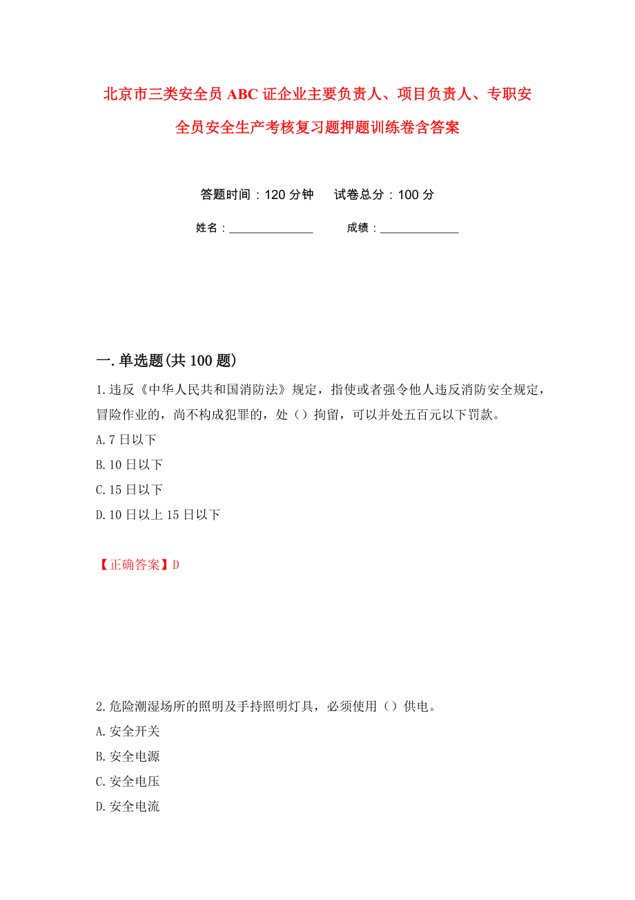 北京市三类安全员ABC证企业主要负责人、项目负责人、专职安全员安全生产考核复习题押题训练卷含答案(第48次）_第1页