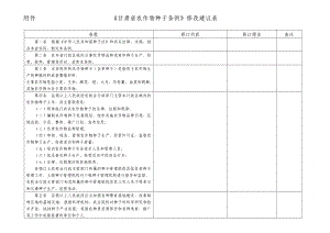 甘肃省种子管理总站关于种子法修订意见表
