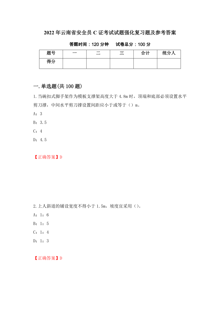 2022年云南省安全员C证考试试题强化复习题及参考答案（第76期）_第1页