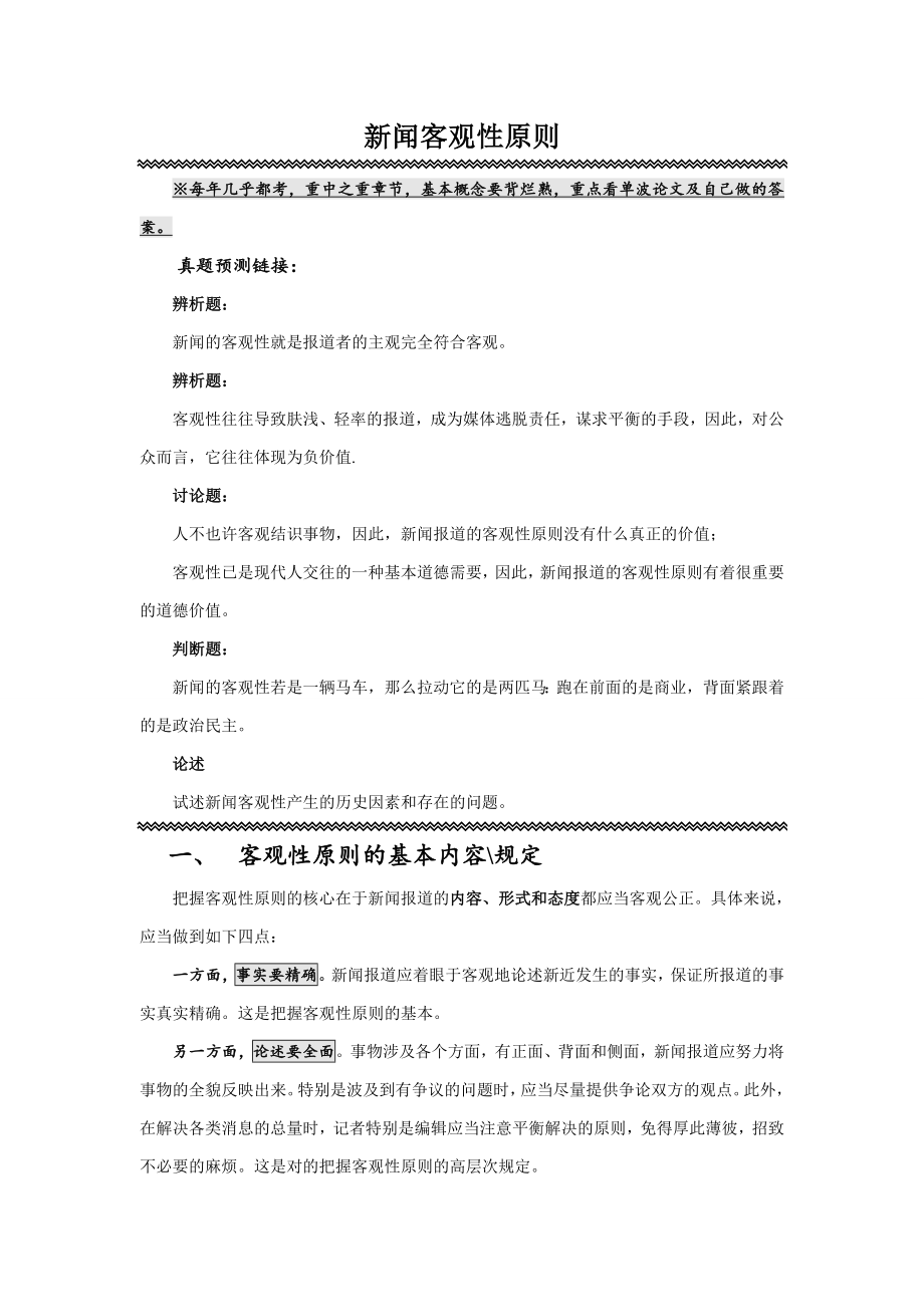 新闻客观性原则 武汉大学 新闻专题之一_第1页