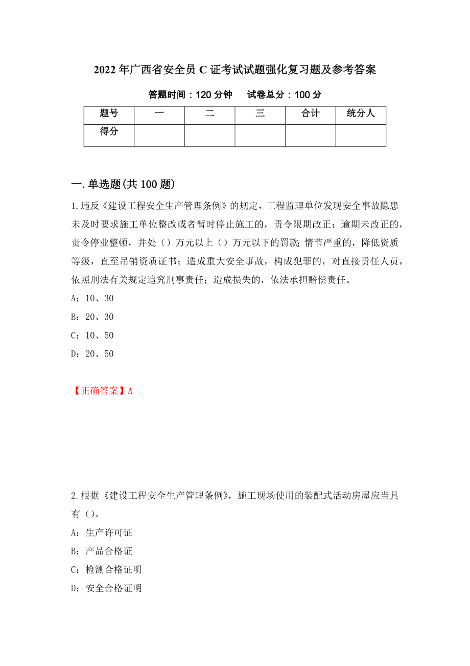 2022年广西省安全员C证考试试题强化复习题及参考答案41_第1页