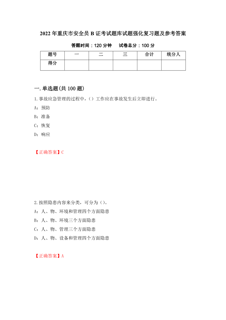 2022年重庆市安全员B证考试题库试题强化复习题及参考答案19_第1页
