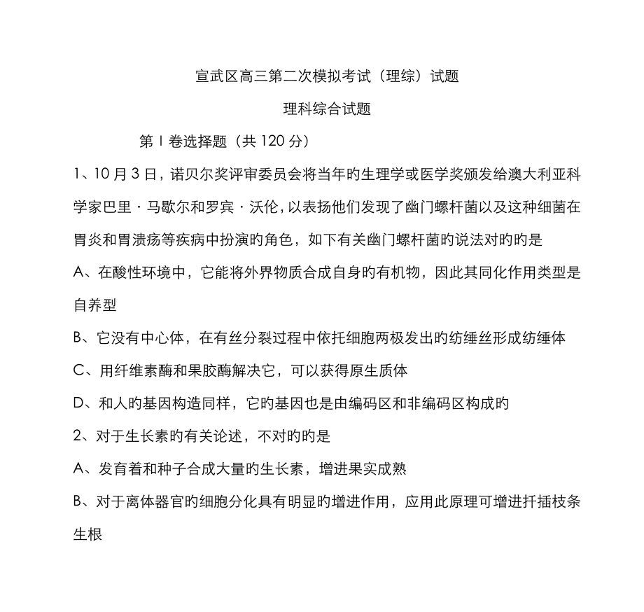 宣武區(qū)高三第二次模擬考試(理綜)試題 理科綜合試題_第1頁(yè)