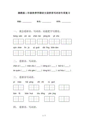 湘教版二年级秋季学期语文读拼音写词语专项复习