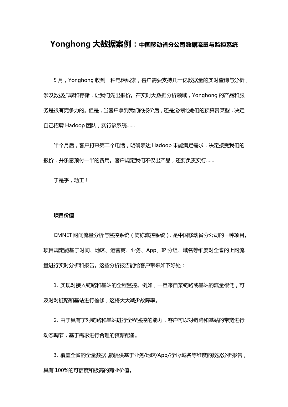 中国移动省分公司数据流量与监控系统_第1页