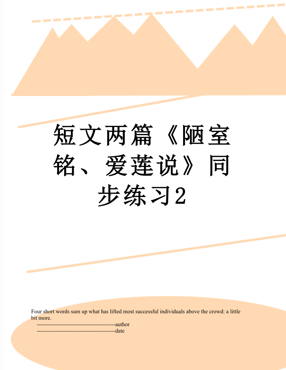 短文兩篇《陋室銘、愛蓮說》同步練習2_第1頁