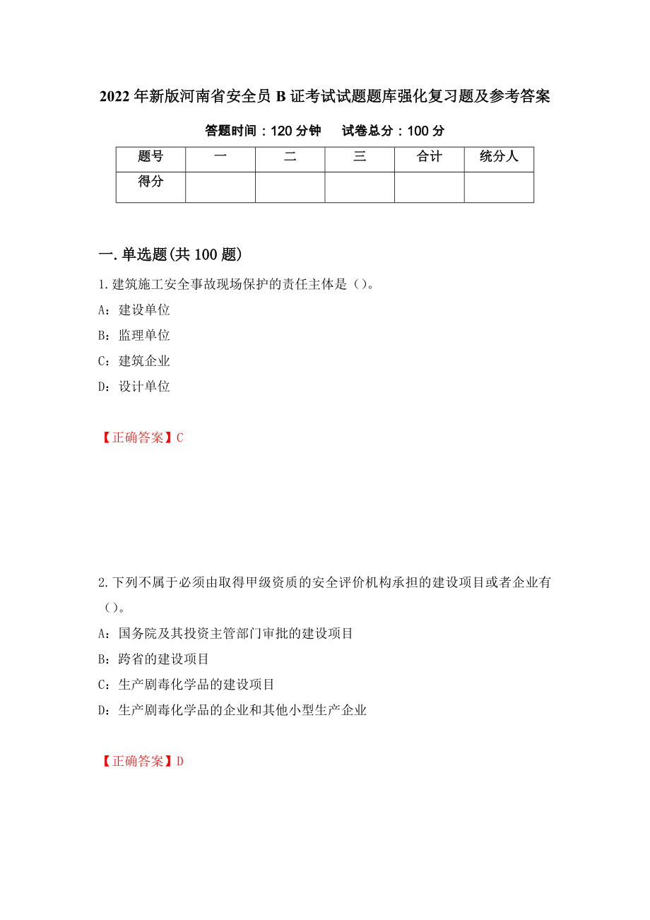 2022年新版河南省安全员B证考试试题题库强化复习题及参考答案（第16期）_第1页