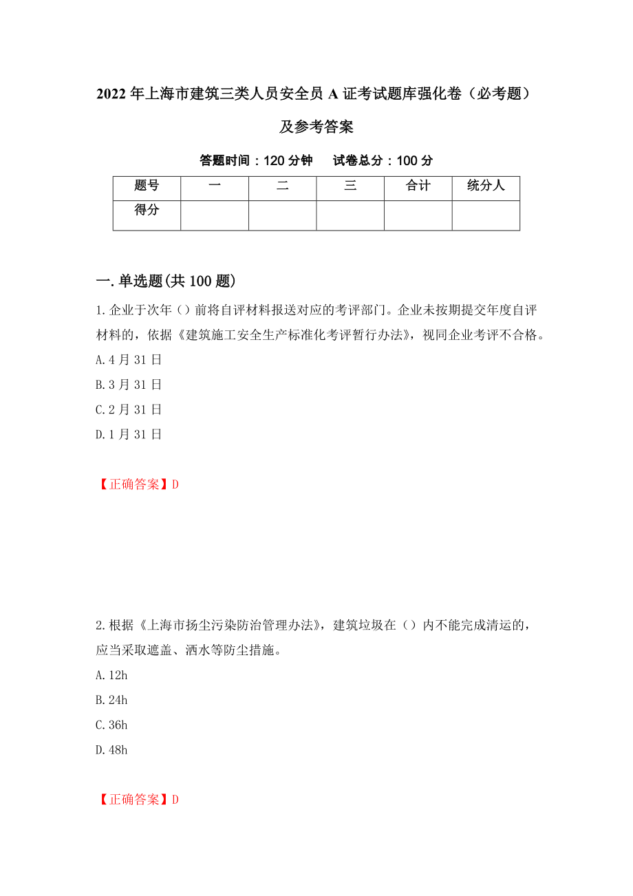 2022年上海市建筑三类人员安全员A证考试题库强化卷（必考题）及参考答案【70】_第1页