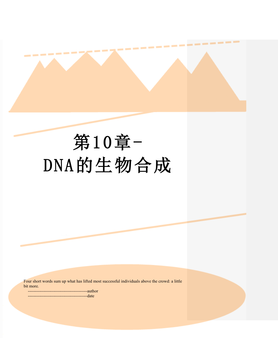 第10章-DNA的生物合成_第1页