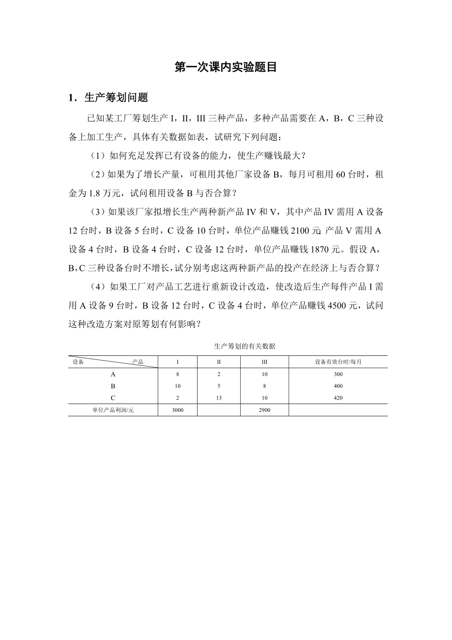 《运筹学》第一次课内实验题目_第1页