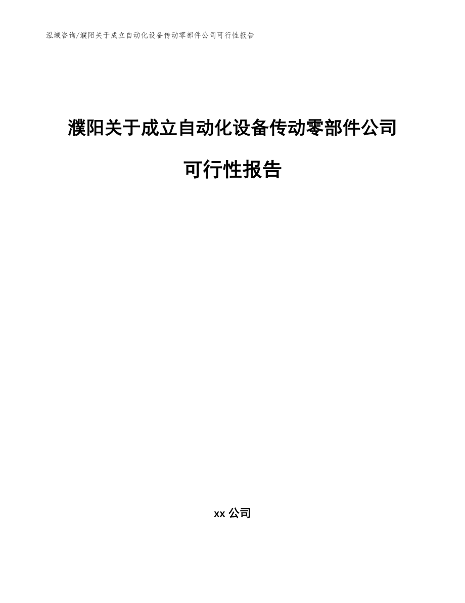 濮阳关于成立自动化设备传动零部件公司可行性报告（参考范文）_第1页