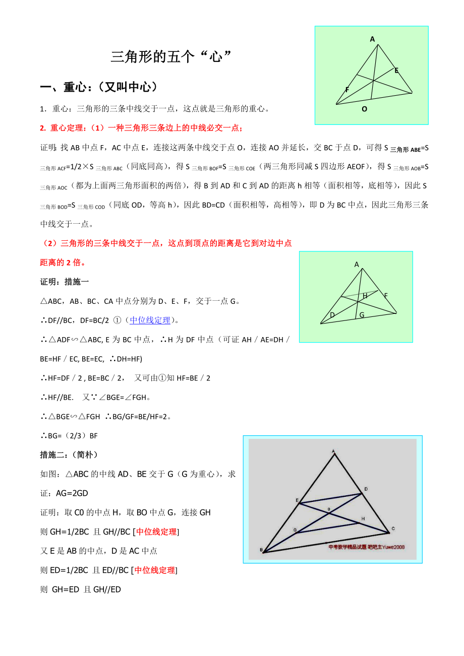 中考必备：三角形的五个“心”及一些平面几何的著名定理_第1页