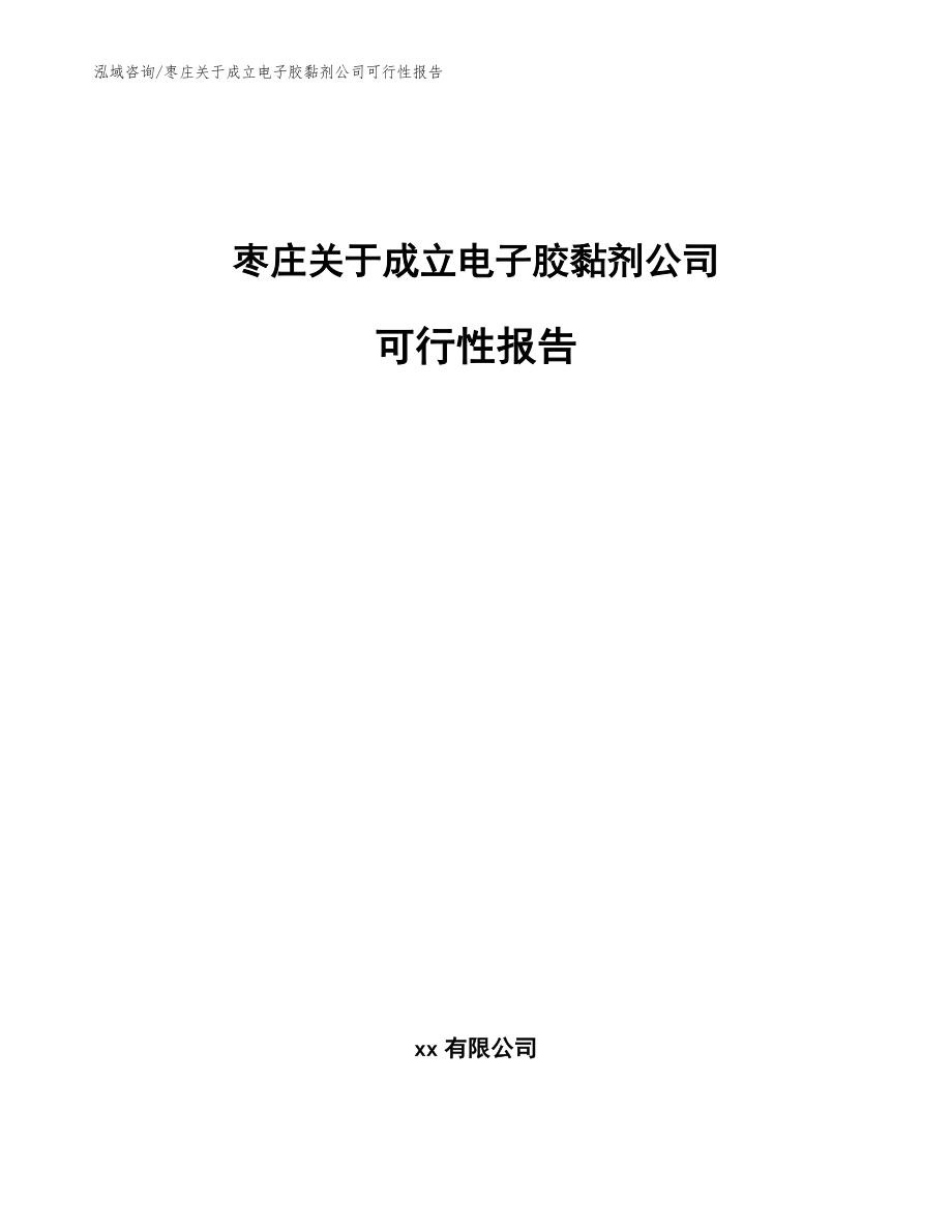 枣庄关于成立电子胶黏剂公司可行性报告范文参考_第1页