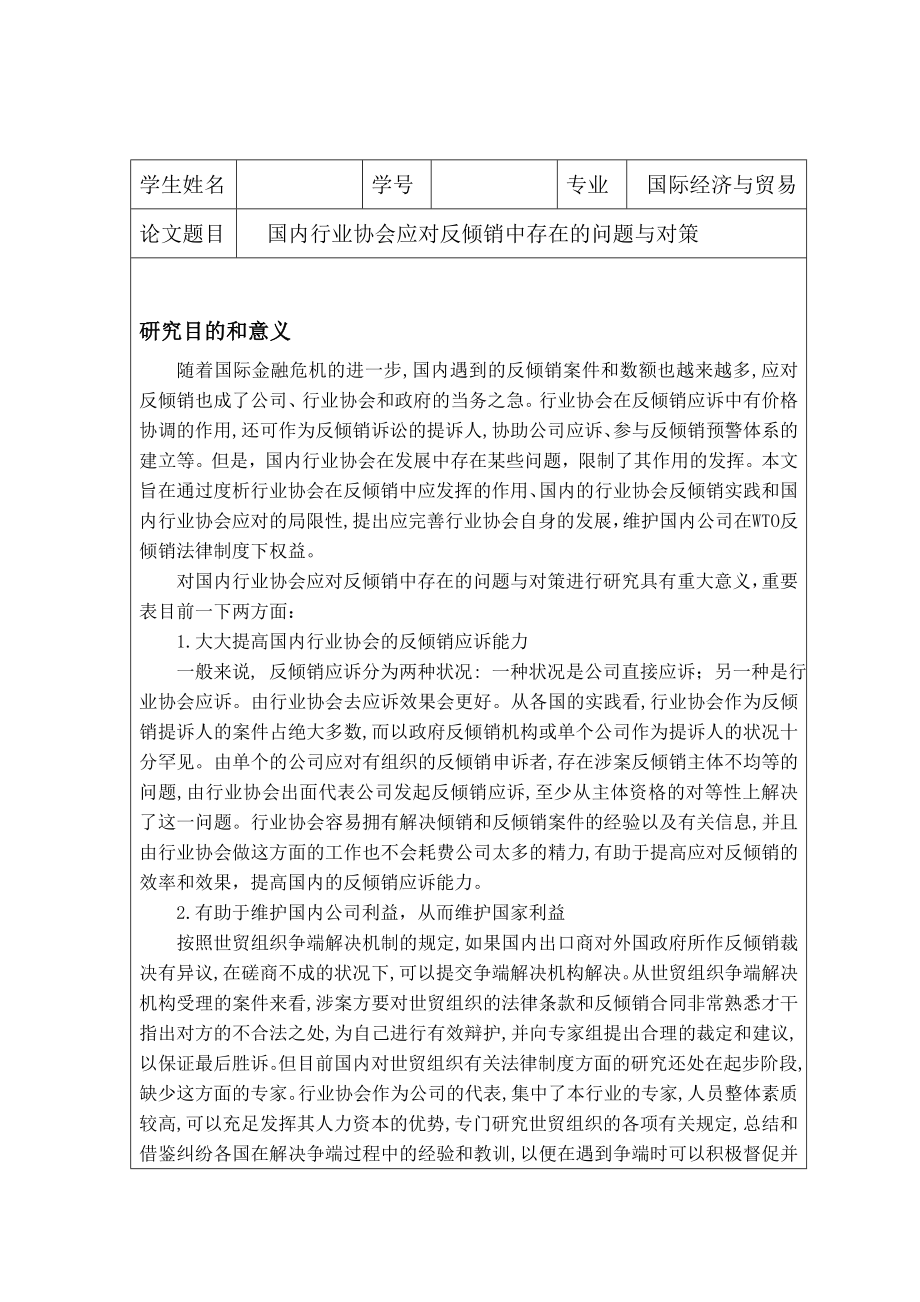 我国行业协会应对反倾销中存在的问题与对策开题报告_第1页