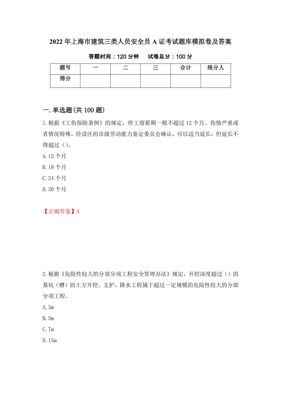 2022年上海市建筑三类人员安全员A证考试题库模拟卷及答案（第99套）_第1页