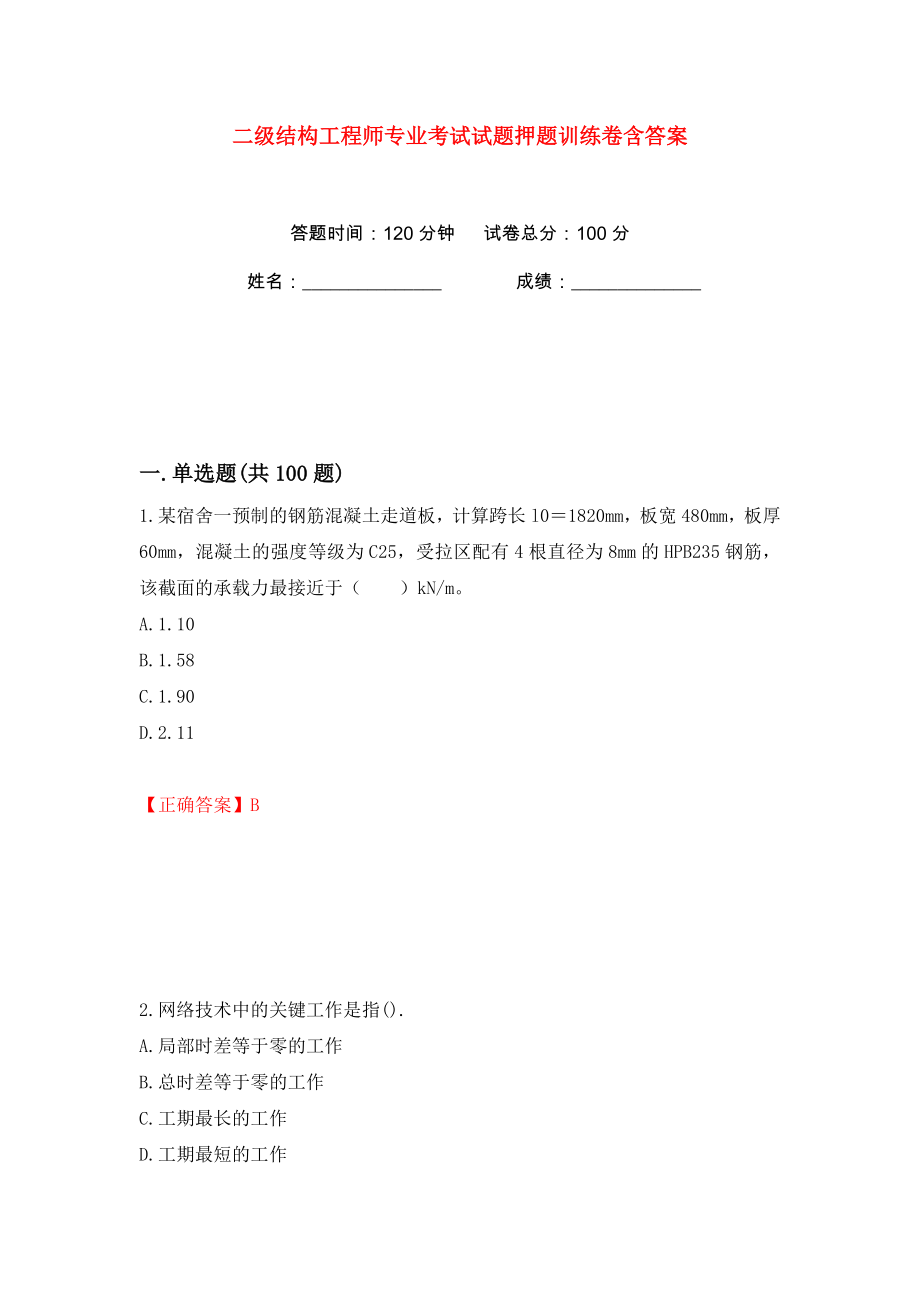 二级结构工程师专业考试试题押题训练卷含答案(第51卷）_第1页