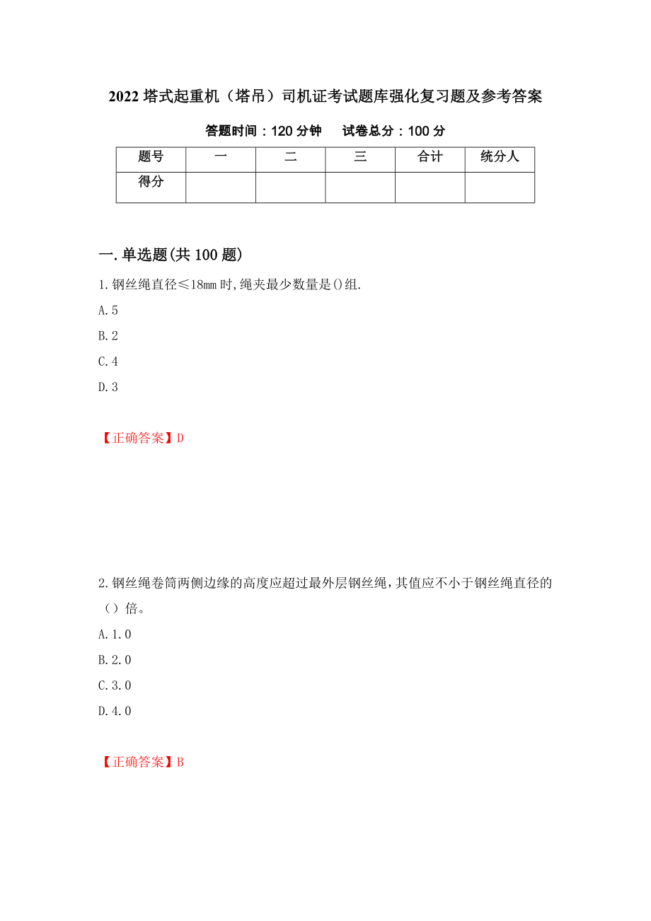 2022塔式起重机（塔吊）司机证考试题库强化复习题及参考答案（第63次）_第1页