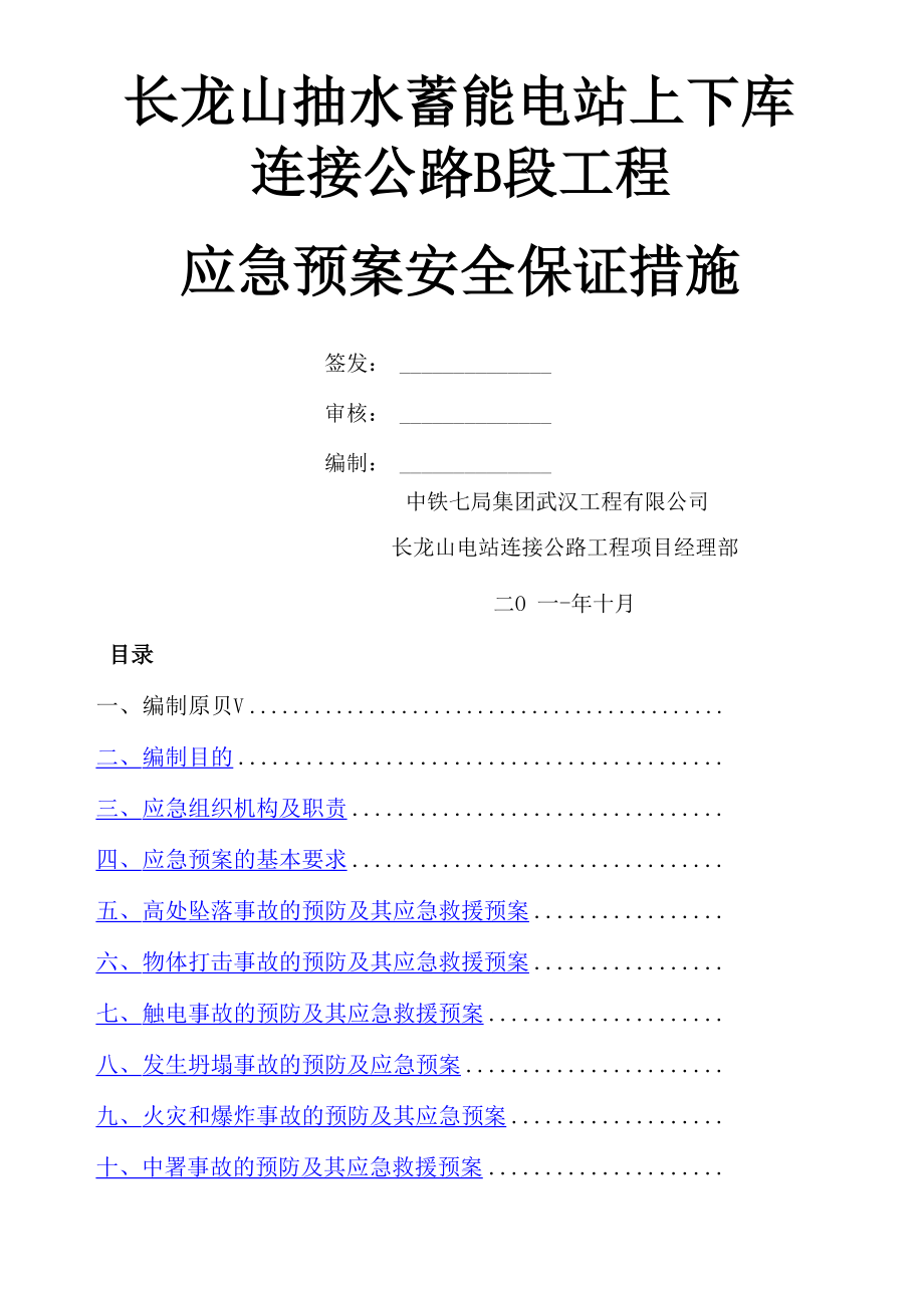 公路工程施工现场应急预案_第1页