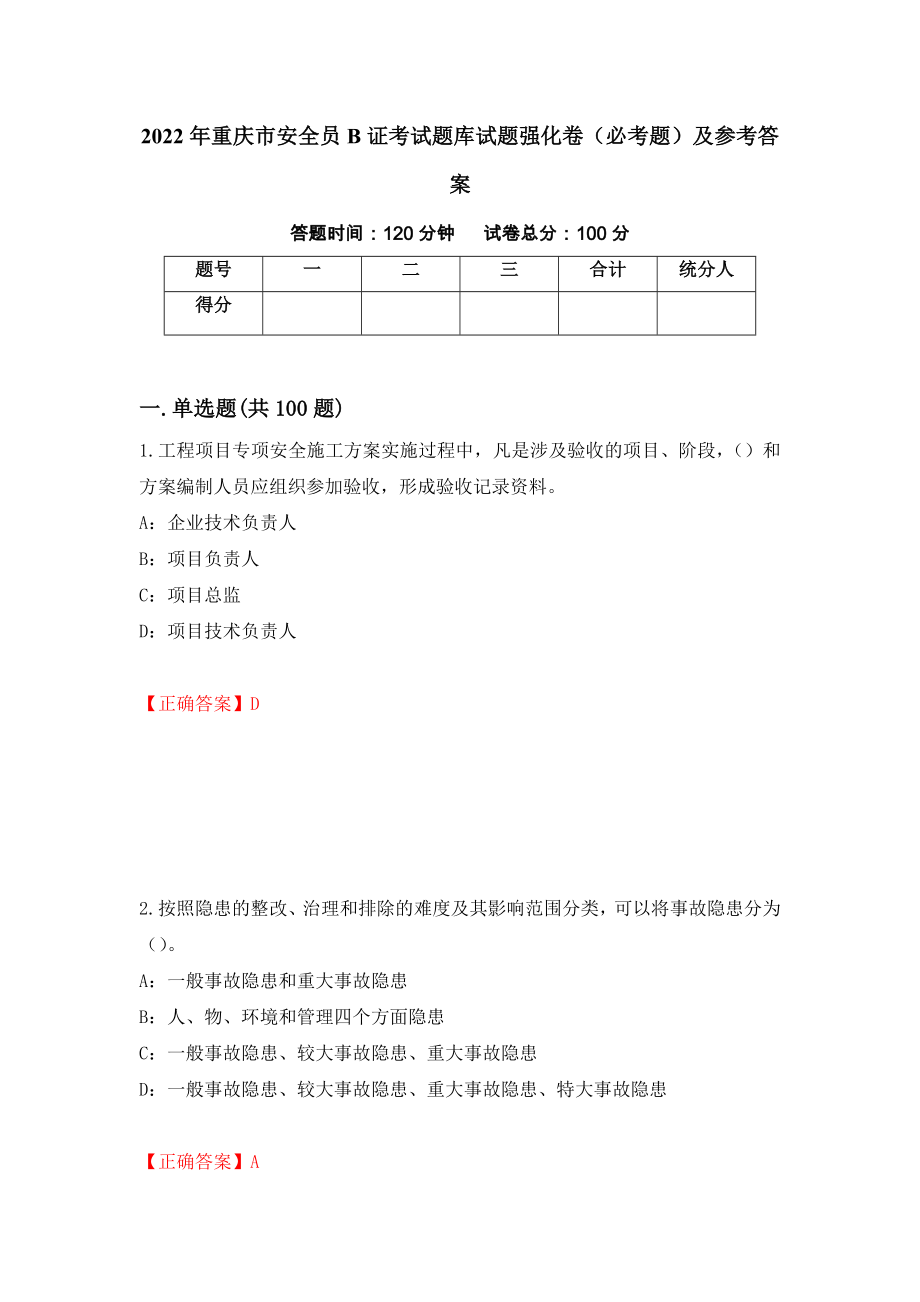 2022年重庆市安全员B证考试题库试题强化卷（必考题）及参考答案（80）_第1页