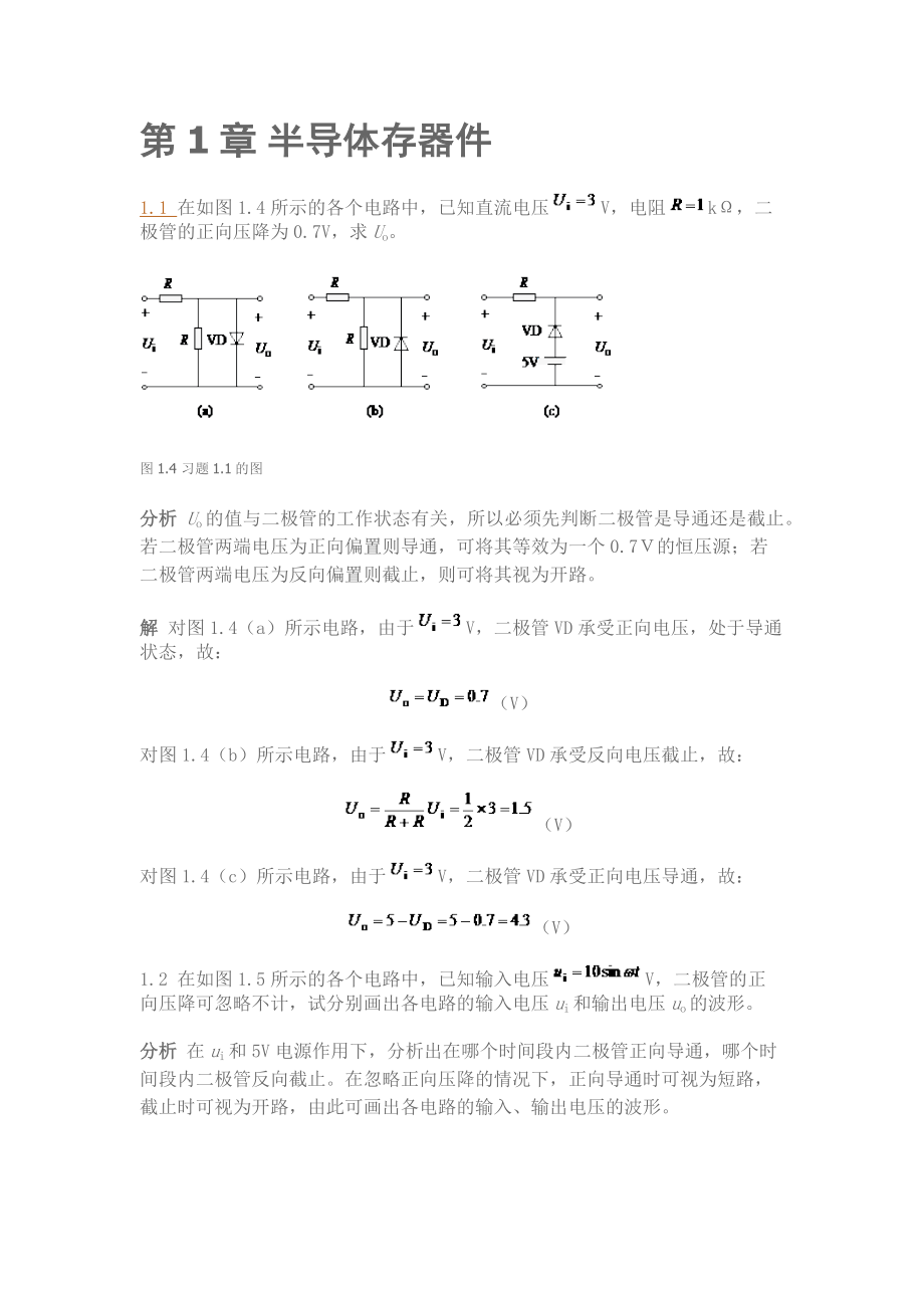 电子技术一二章课后习题答案_第1页