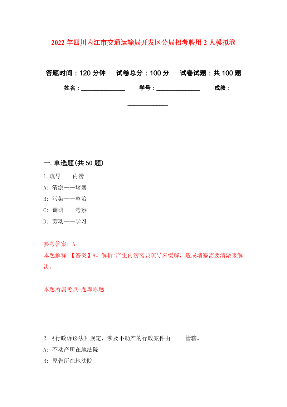 2022年四川内江市交通运输局开发区分局招考聘用2人押题卷（第3卷）_第1页