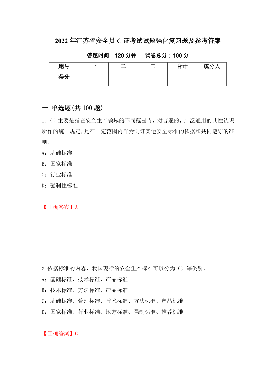 2022年江苏省安全员C证考试试题强化复习题及参考答案（第84卷）_第1页