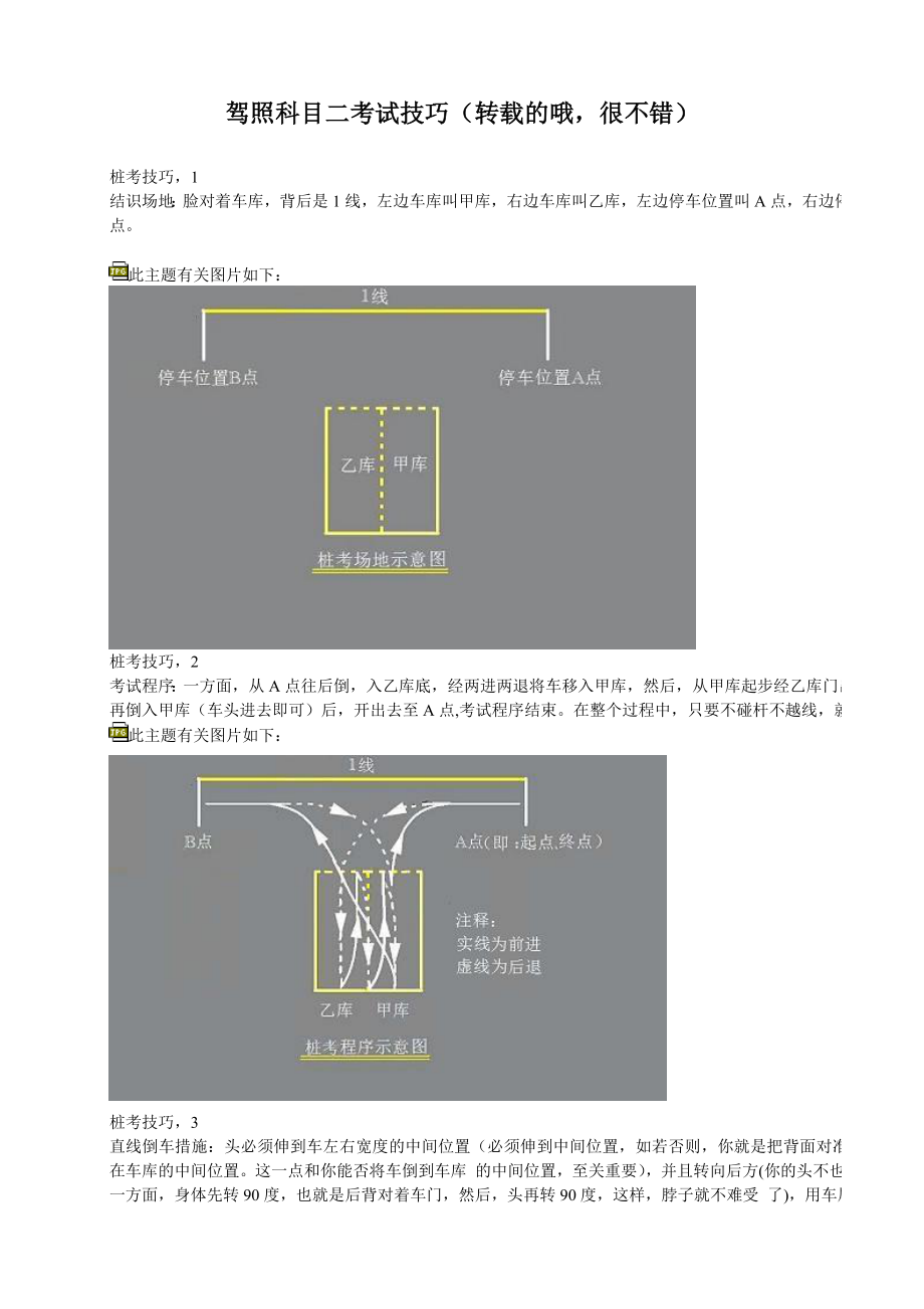 驾照科目二考试技巧(转载)_第1页