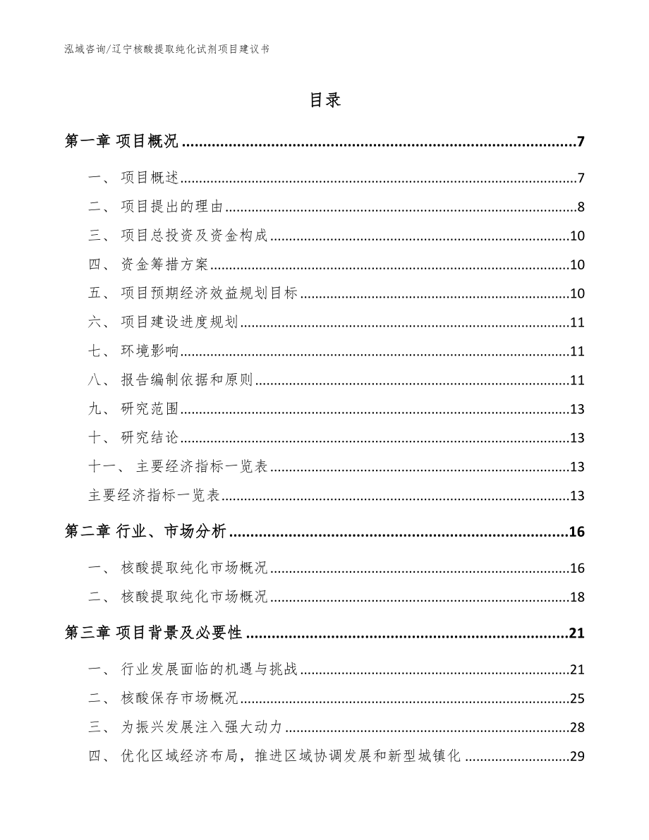 辽宁核酸提取纯化试剂项目建议书_范文_第1页