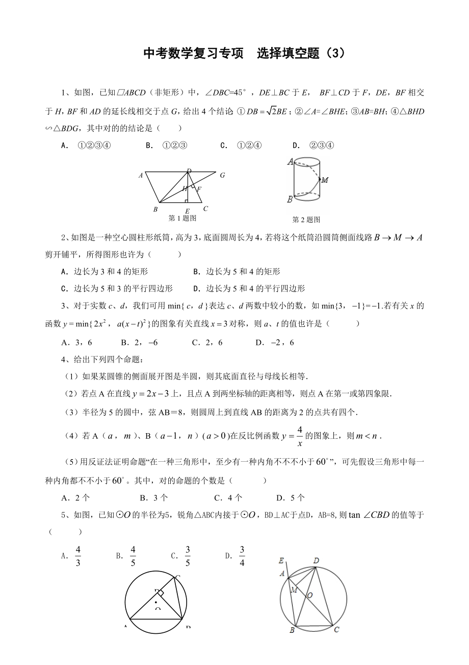 中考數(shù)學(xué)復(fù)習(xí)專題選擇填空題(3)_第1頁