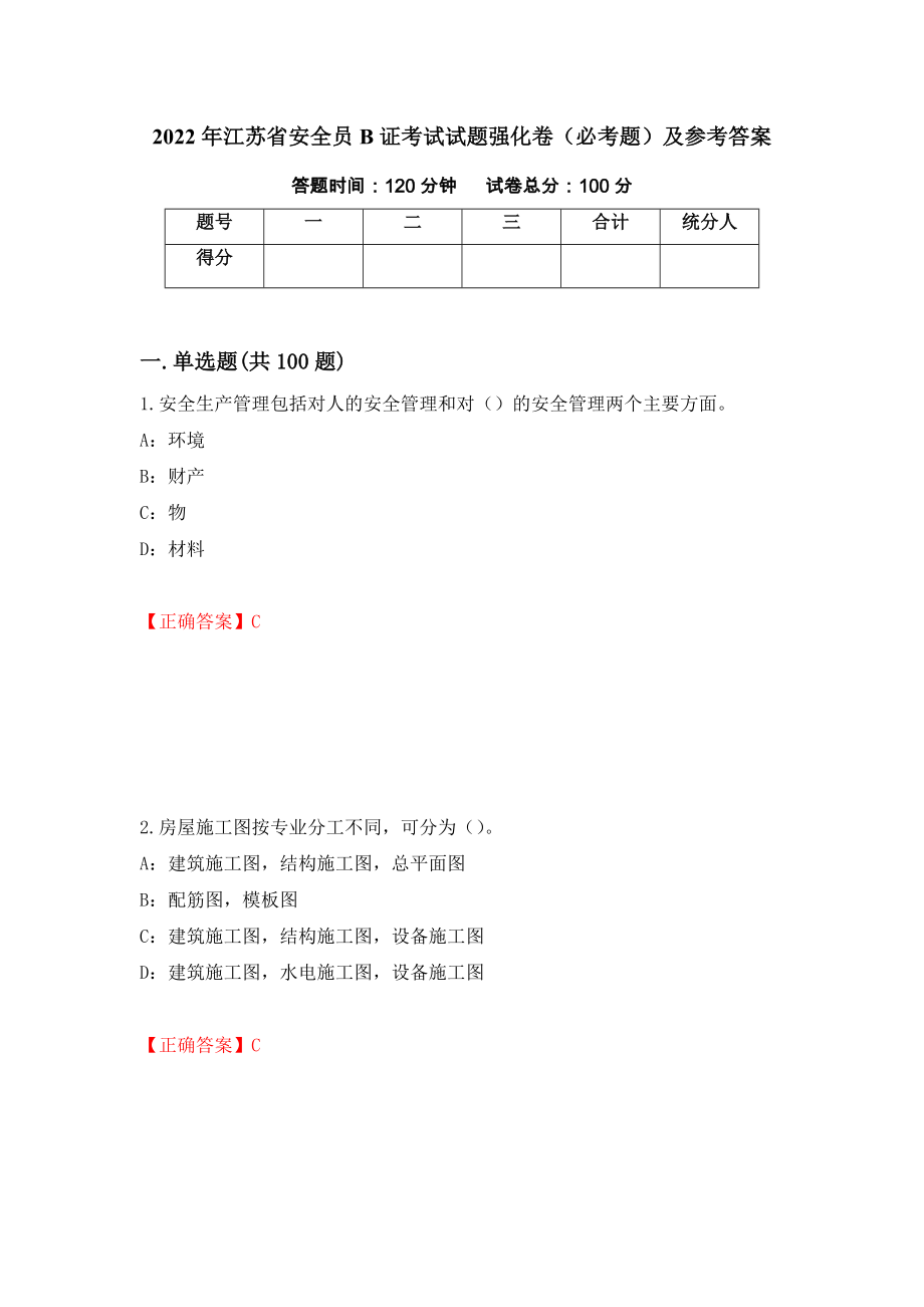 2022年江苏省安全员B证考试试题强化卷（必考题）及参考答案（23）_第1页