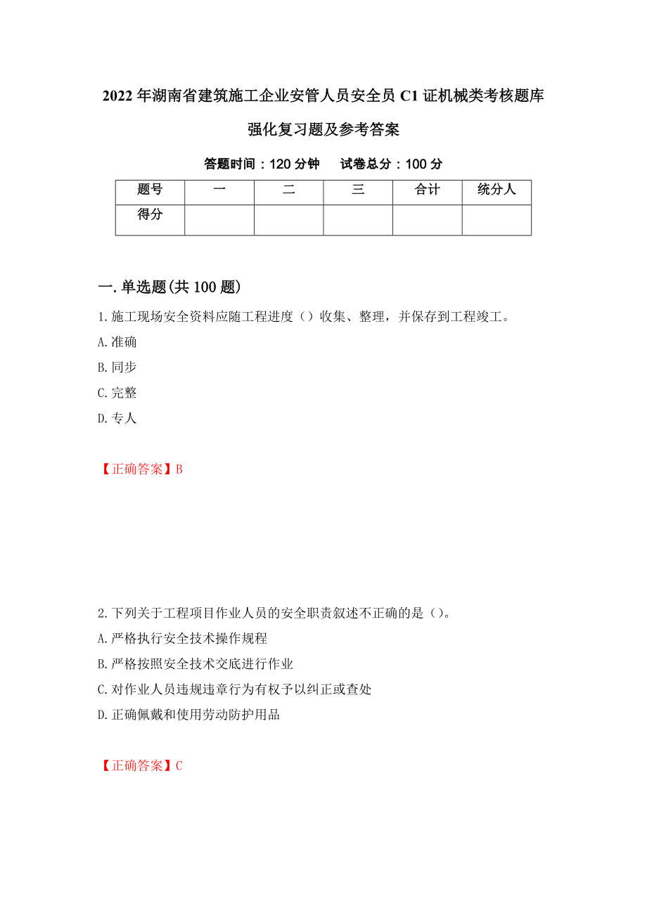 2022年湖南省建筑施工企业安管人员安全员C1证机械类考核题库强化复习题及参考答案＜36＞_第1页