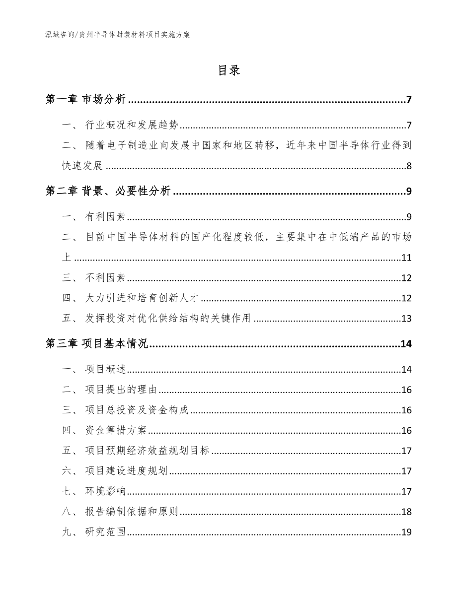 贵州半导体封装材料项目实施方案_参考模板_第1页