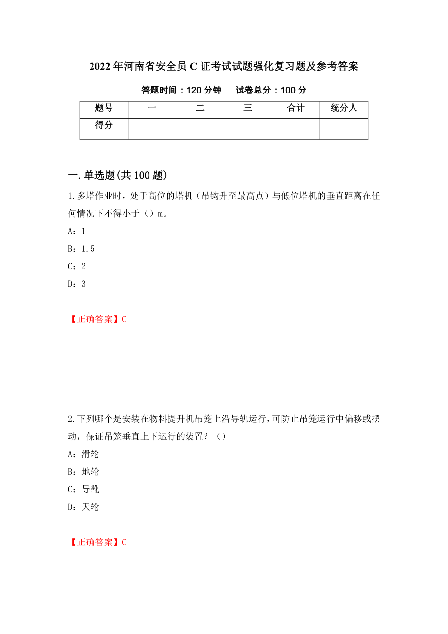 2022年河南省安全员C证考试试题强化复习题及参考答案（29）_第1页