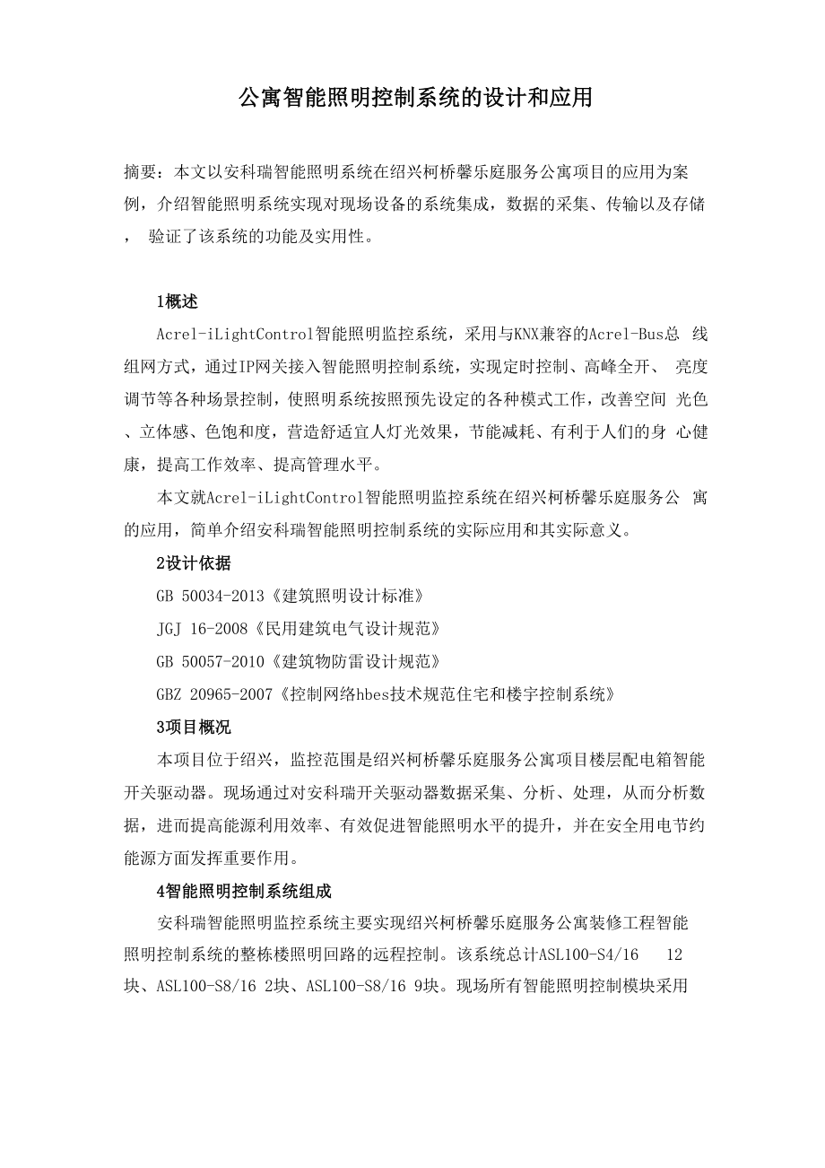 公寓智能照明控制系统的设计和应用_第1页