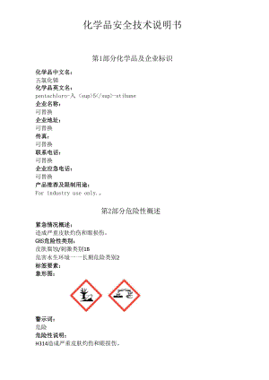 五氯化锑安全技术说明书中文