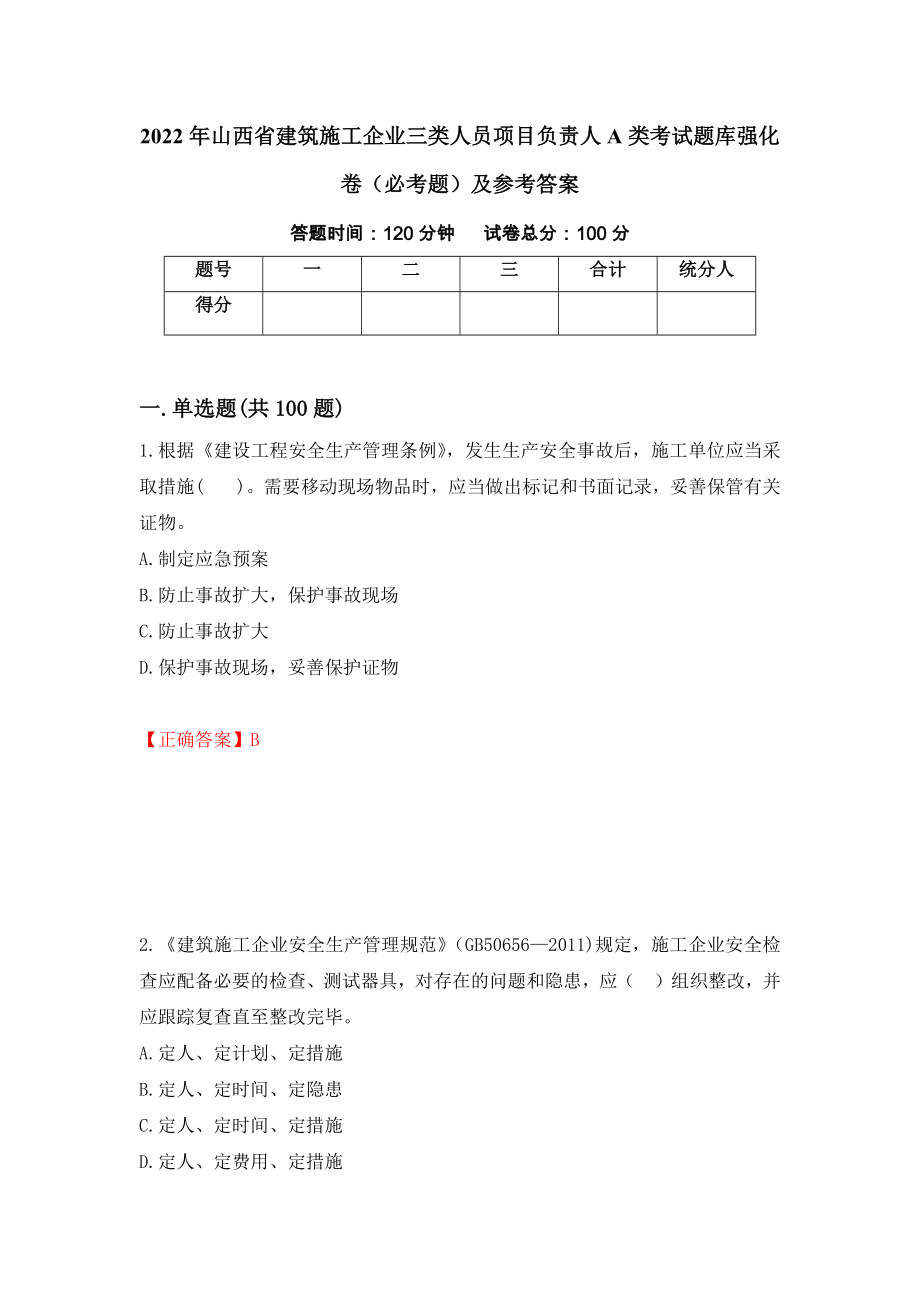 2022年山西省建筑施工企业三类人员项目负责人A类考试题库强化卷（必考题）及参考答案（第58版）_第1页