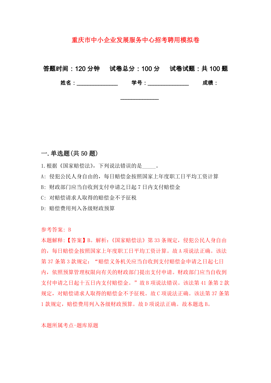 重庆市中小企业发展服务中心招考聘用押题卷0_第1页