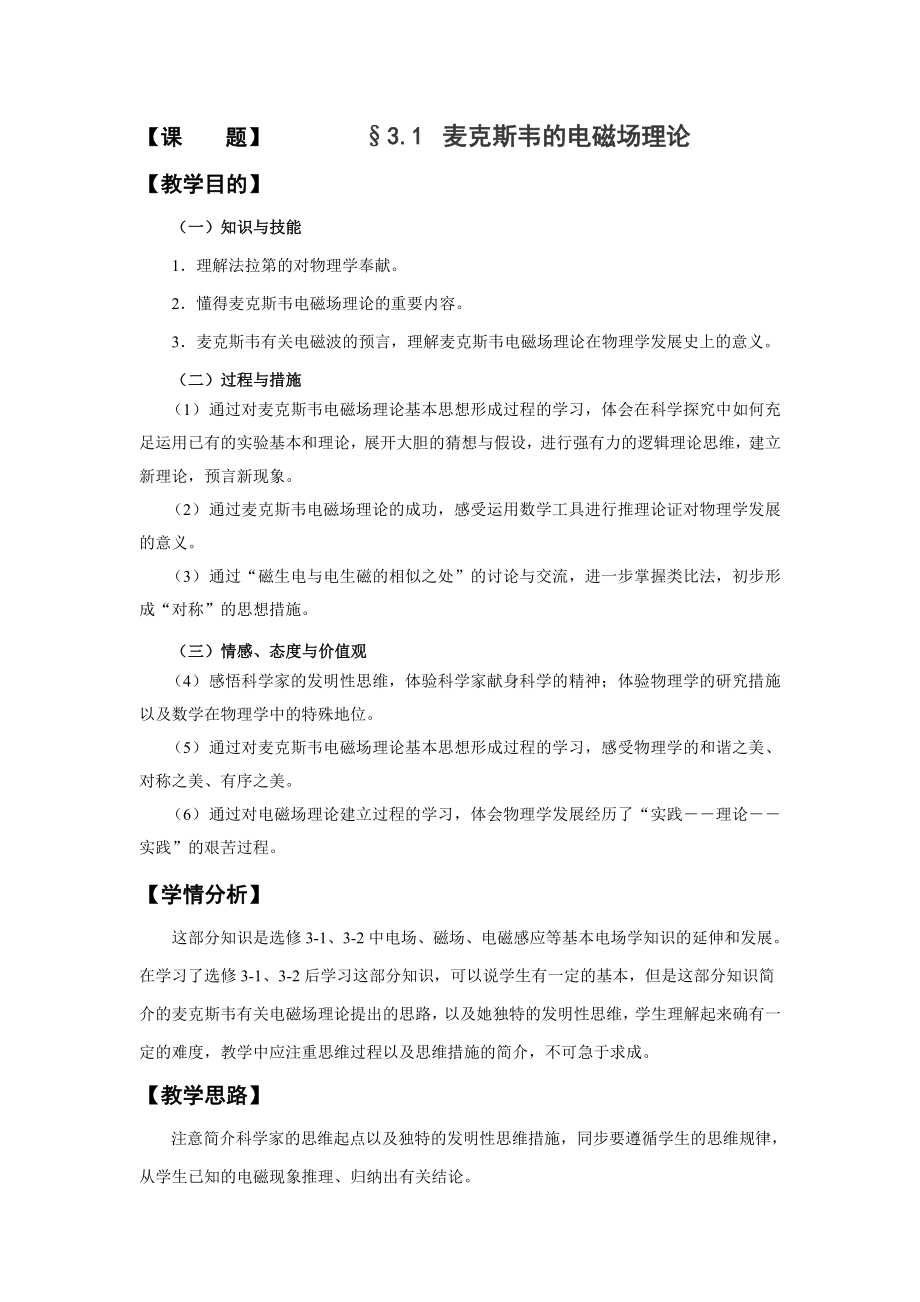 3.1 《 麦克斯韦的电磁场理论》教学设计1(沪科版选修3-4)_第1页