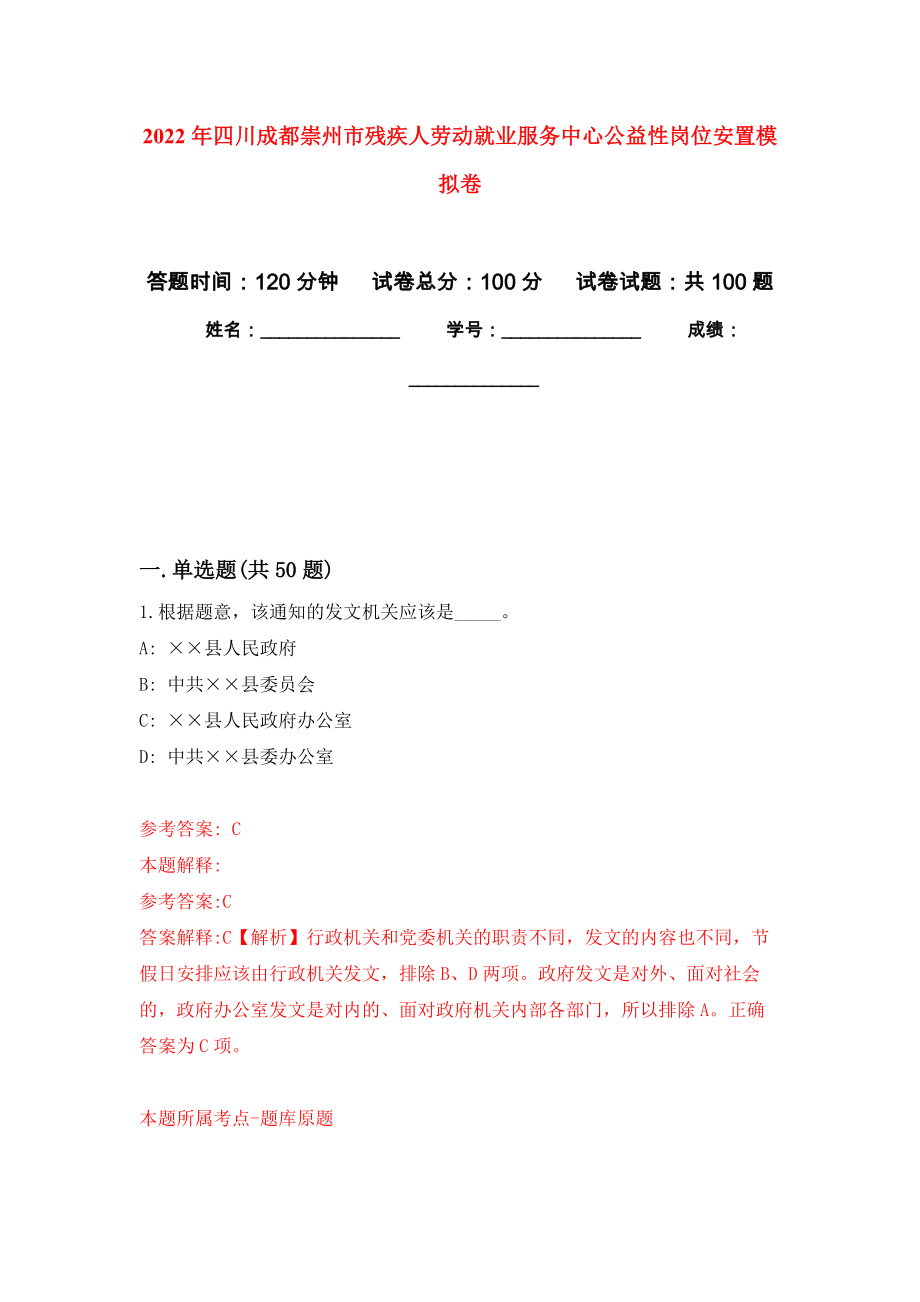 2022年四川成都崇州市残疾人劳动就业服务中心公益性岗位安置押题卷（第4卷）_第1页