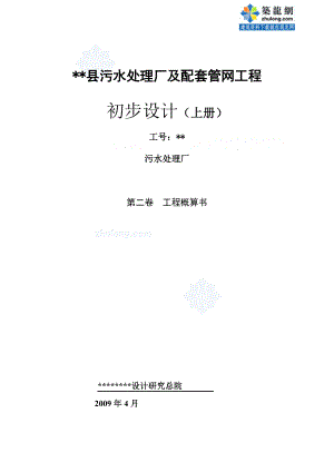 云南某污水处理厂初步设计概算（2009-04）