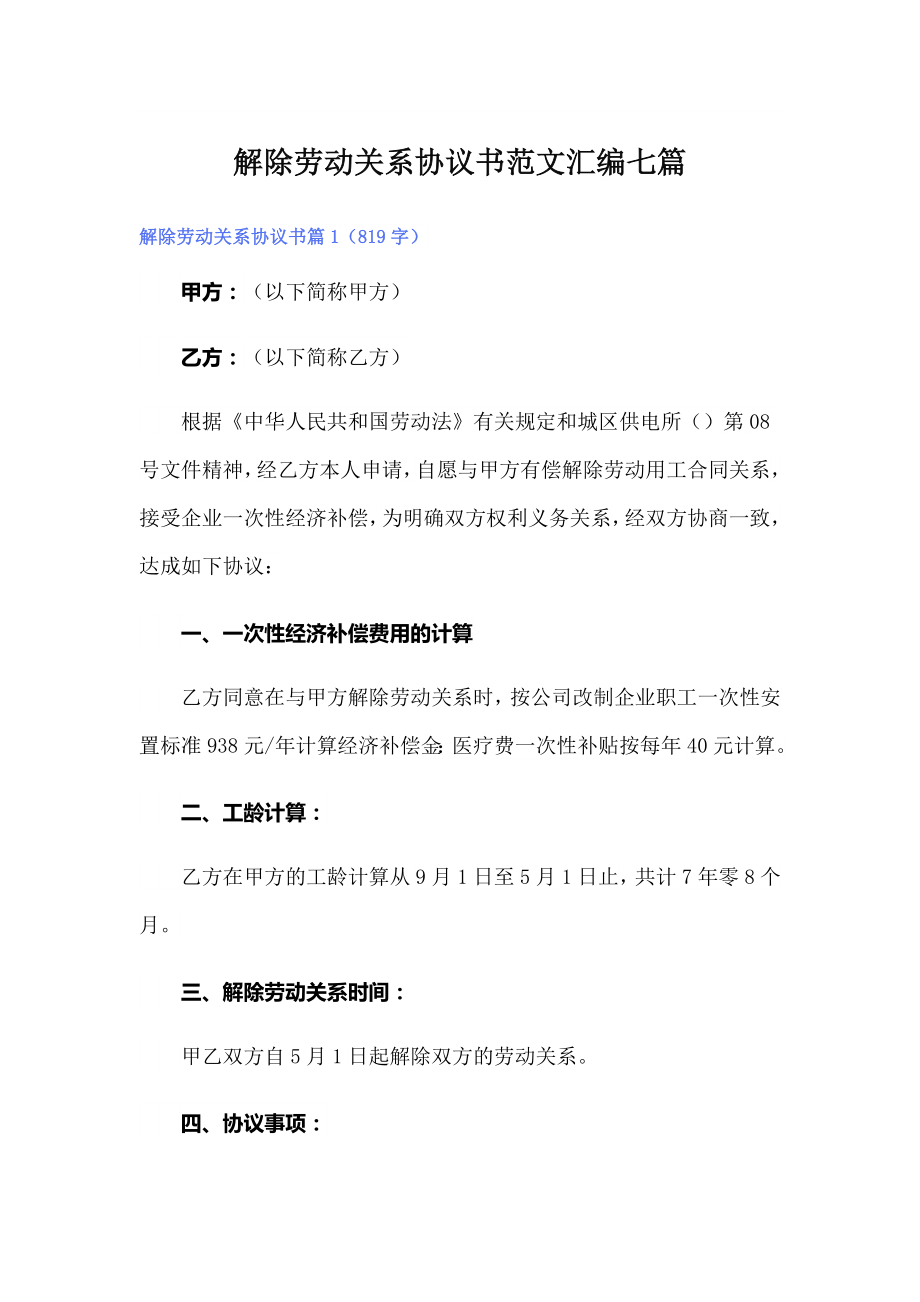 解除劳动关系协议书范文汇编七篇_第1页