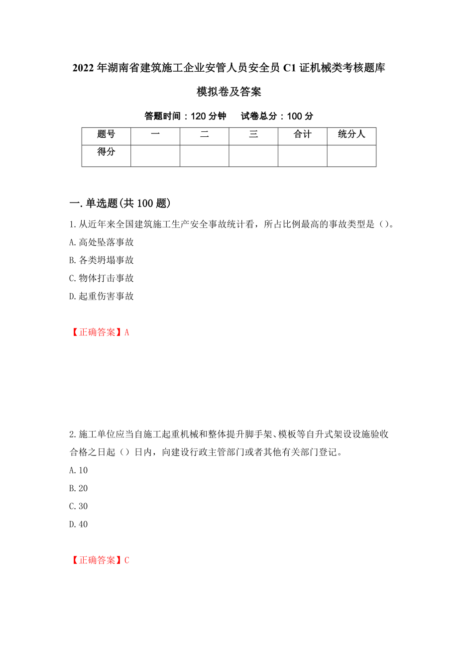 2022年湖南省建筑施工企业安管人员安全员C1证机械类考核题库模拟卷及答案[71]_第1页