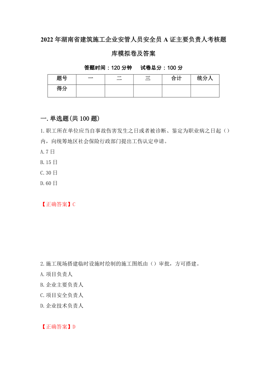 2022年湖南省建筑施工企业安管人员安全员A证主要负责人考核题库模拟卷及答案（第51期）_第1页