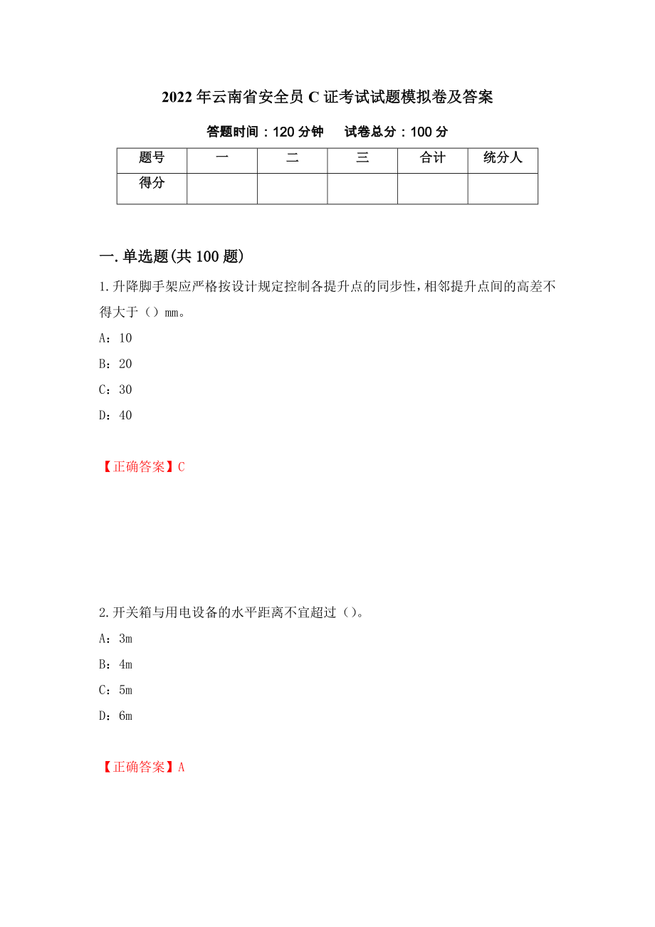 2022年云南省安全员C证考试试题模拟卷及答案（第21卷）_第1页