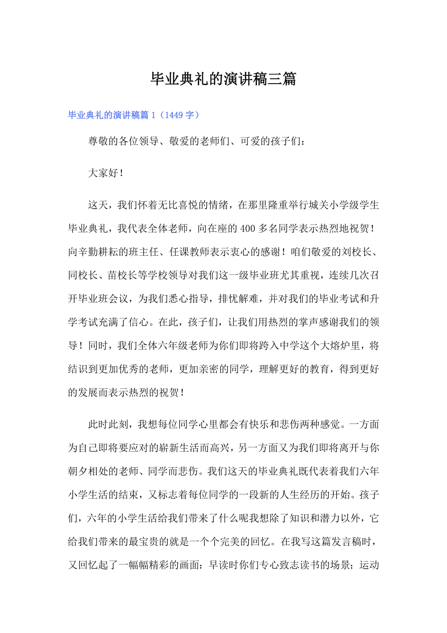 毕业典礼的演讲稿三篇_第1页