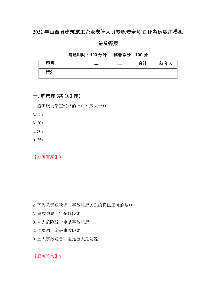 2022年山西省建筑施工企业安管人员专职安全员C证考试题库模拟卷及答案[66]_第1页