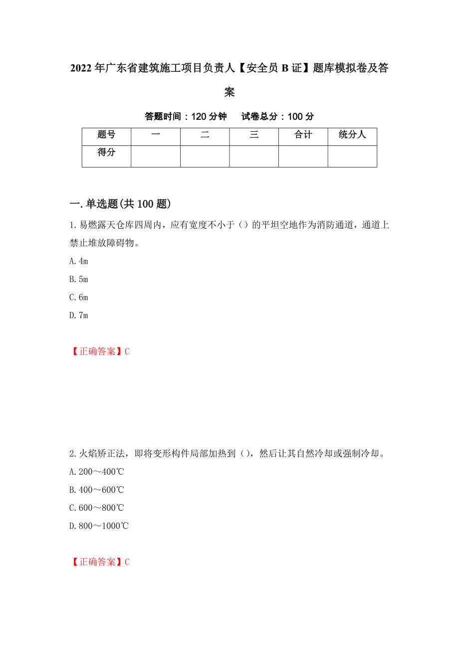 2022年广东省建筑施工项目负责人【安全员B证】题库模拟卷及答案33_第1页