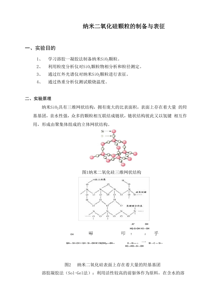 二氧化硅的制备_第1页